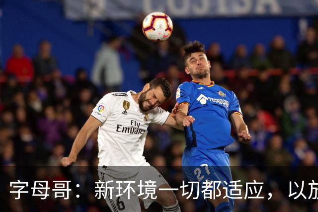 字母哥：新环境一切都适应，以放松心态开启新赛季