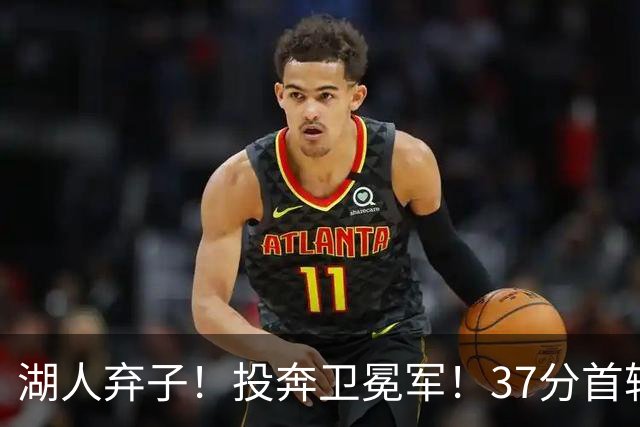 湖人弃子！投奔卫冕军！37分首轮秀！纽约能留下吗？