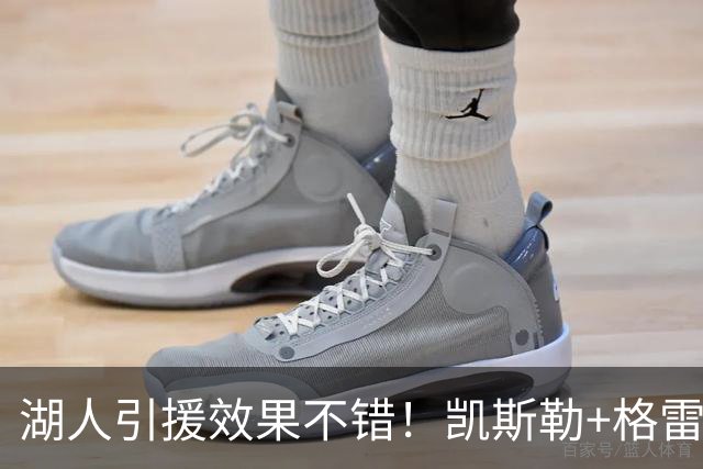 湖人引援效果不错！凯斯勒+格雷姆斯顶级，3将可成轮换补充厚度！