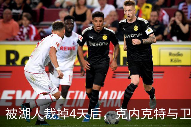 被湖人裁掉4天后，克内克特与卫冕冠军签下双向合同