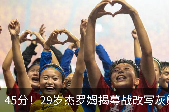 45分！29岁杰罗姆揭幕战改写灰熊队史